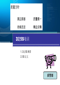 3定5S培训教材