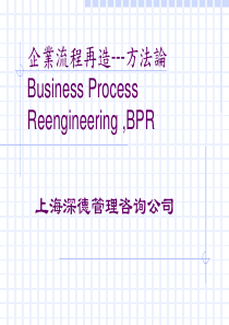 上海深德咨询：企業流程再造方法論.PPT