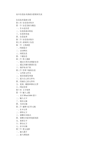 高中信息技术课信息技术基础分册教材目录