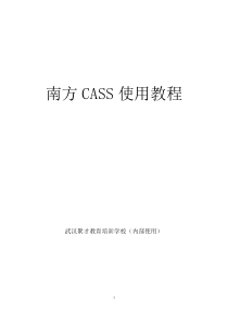 《南方CASS使用教程》教材