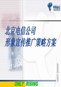 北京电信公司形象宣传推广策略方案