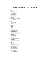 教科版三年级科学(上册)教材目录