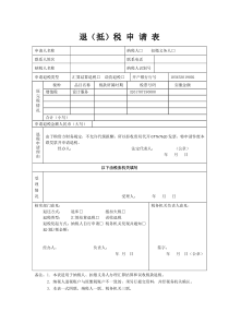 退抵税申请表2018最新