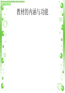 教材的内涵与功能