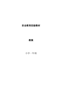 安全教育实验教材教案一年级上册