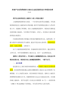 房地产企业取得政府土地出让金返还款的会计和税务处理