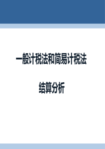 一般计税法和简易计税法结算比较