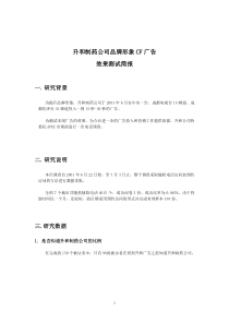 升和制药公司品牌形象CF广告效果测试简报