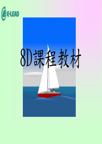 8D课程教材