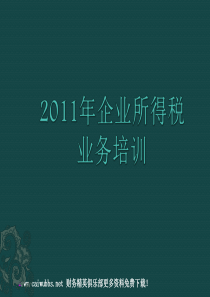 2011企业所得税业务培训（纳税人）