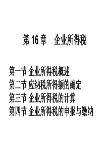 第 16 章    企业所得税