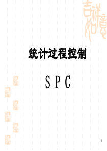 SPC培训教材-应用型