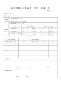 印花税核定征收申请表