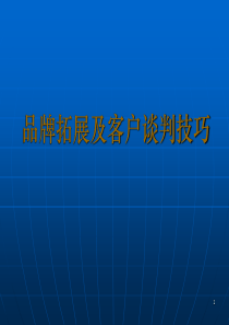 孕婴市场拓展及客户谈判技巧--超级实战版