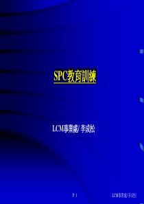 SPC教育训练教材