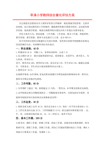 萃清小学教师综合量化评估方案9[1].12