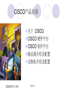 华教公司CISCO产品培训