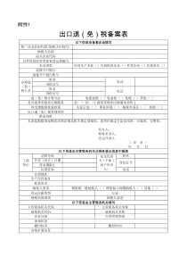 出口退（免）税备案表