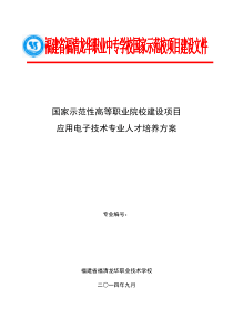 威海职业学院应用电子技术专业人才培养方案