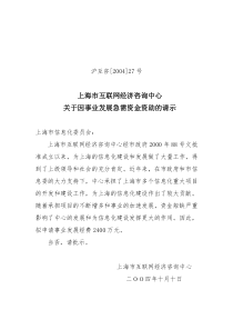 上海市互联网经济咨询中心关于因事业发展急需资金资助的请示