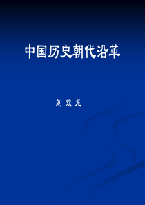 中 国 历 史 纪 年 表（夏到清）