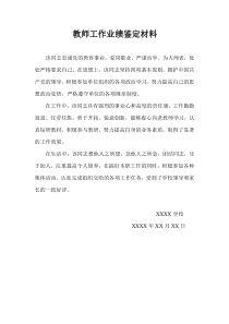 教师工作业绩鉴定材料