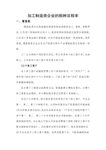 加工制造类企业的税种及税率