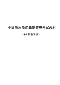 中国民族民间舞蹈考级教材1-9级(1)