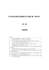 江苏省营业税改征增值税试点问题汇编（操作类）