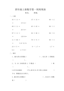 四年级上册数学第一周周周清