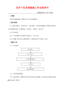 9、沉井下沉及清基施工作业指导书