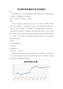 优化操作降低精制汽油辛烷值损失