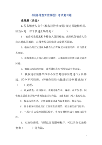 税务稽查工作规程考试复习题