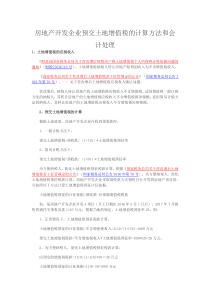 房地产开发企业预交土地增值税的计算方法和会计处理