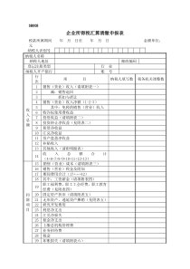 企业所得税汇算清缴申报表