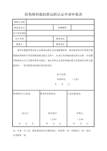 新防伪税控抵扣联远程认证申请审批表