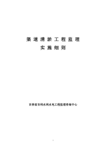 渠 道 清 淤 工 程 监 理 实 施 细 则