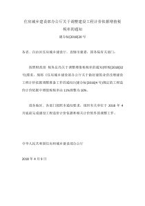 住房城乡建设部办公厅关于调整建设工程计价依据增值税税率的通知--建办标[2018]20号