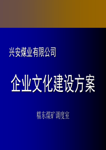 中集企业文化建设及实施方案