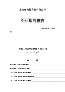 ××传真机有限公司企业诊断报告