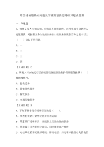 增值税易错热点问题及节税筹划新思路练习题及答案