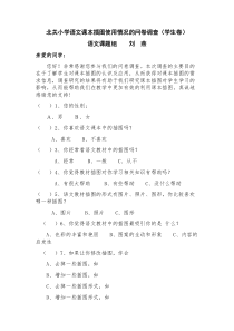 北关小学语文课本插图使用情况问卷调查