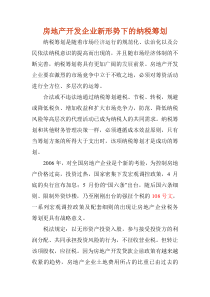 房地产开发企业新形势下的纳税筹划