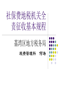 社保费地税机关全责征收基本规程