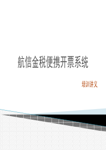 航信金税便携开票系统PPT-20150715