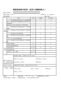 增值税纳税人申报表（适用于小规模纳税人）