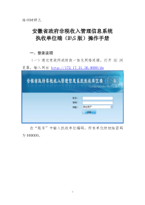 培训材料三安徽省政府非税收入管理信息系统执收单位端（BS版）操作手册