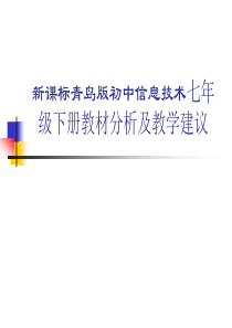 初中信息技术七年级下册教材分析及教学建议