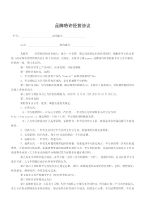 品牌授权网络平台一件代发协议