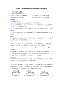 【物理】物理初中物理电流和电路练习题及解析